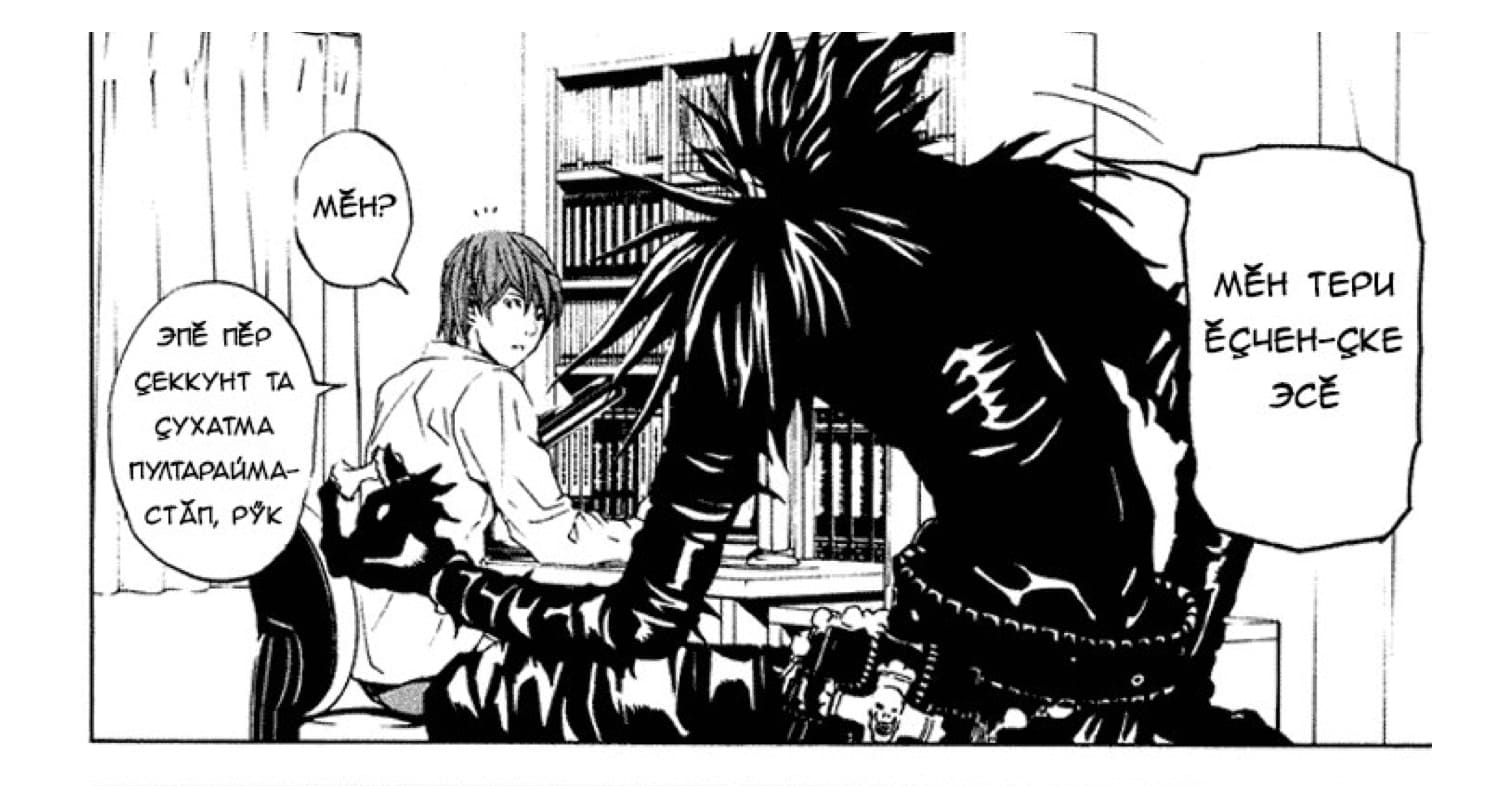 Иллюстрация: Death note / Telegram-канал Чувашская Манга